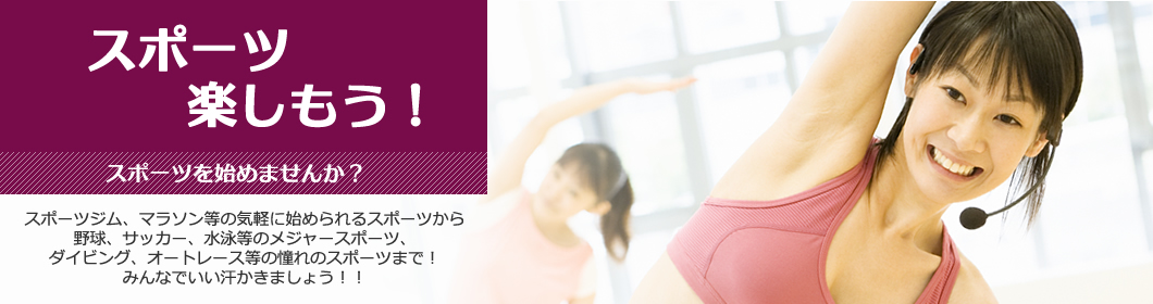 スポーツでいい汗かこう